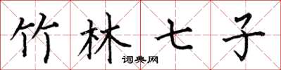 何伯昌竹林七子楷书怎么写