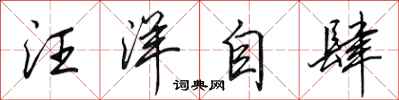 田英章汪洋自肆行书怎么写