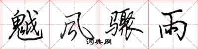 田英章魆风骤雨行书怎么写