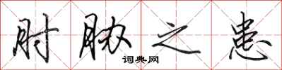 田英章肘胁之患行书怎么写