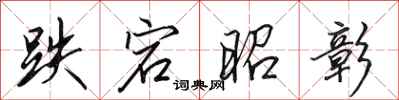 田英章跌宕昭彰行书怎么写