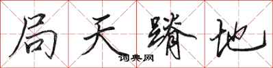 田英章局天蹐地行书怎么写
