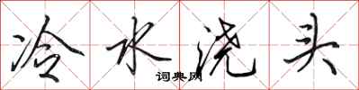 田英章冷水浇头行书怎么写