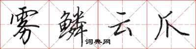 田英章雾鳞云爪行书怎么写