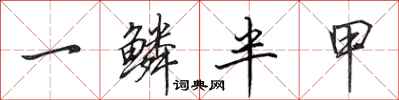 田英章一鳞半甲行书怎么写