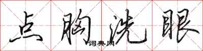 田英章点胸洗眼行书怎么写