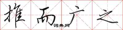 田英章推而广之行书怎么写