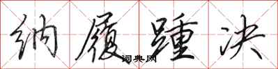 田英章纳履踵决行书怎么写