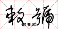 王冬龄敕号草书怎么写