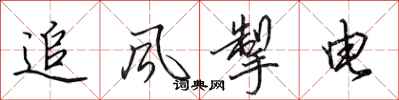 田英章追风掣电行书怎么写