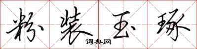 田英章粉装玉琢行书怎么写