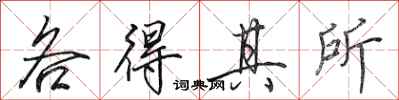 田英章各得其所行书怎么写