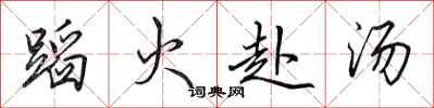 田英章蹈火赴汤行书怎么写
