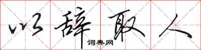 田英章以辞取人行书怎么写