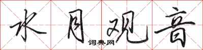 田英章水月观音行书怎么写