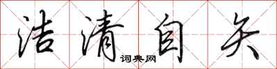 田英章洁清自矢行书怎么写