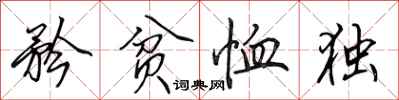 田英章矜贫恤独行书怎么写