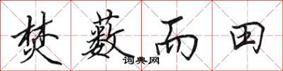 田英章焚薮而田行书怎么写
