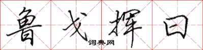 田英章鲁戈挥日行书怎么写