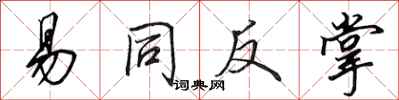 田英章易同反掌行书怎么写