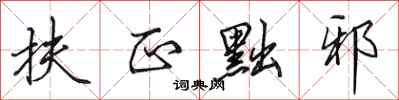 田英章扶正黜邪行书怎么写