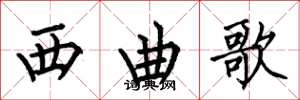 何伯昌西曲歌楷书怎么写