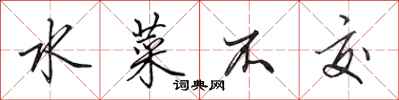 田英章水菜不交行书怎么写
