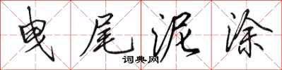 田英章曳尾泥涂行书怎么写