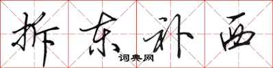 田英章拆东补西行书怎么写