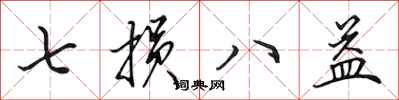 田英章七损八益行书怎么写