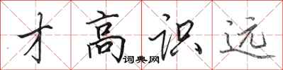 田英章才高识远行书怎么写
