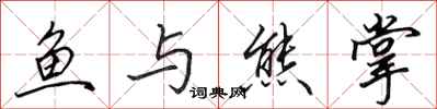 田英章鱼与熊掌行书怎么写