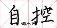 何伯昌自控楷书怎么写