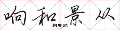 田英章响和景从行书怎么写