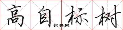 田英章高自标树行书怎么写