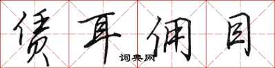 田英章赁耳佣目行书怎么写