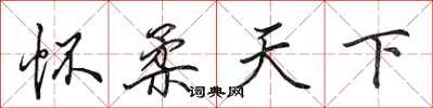 田英章怀柔天下行书怎么写