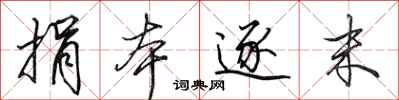 田英章捐本逐末行书怎么写