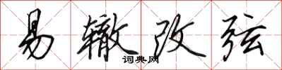 田英章易辙改弦行书怎么写