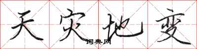 田英章天灾地变行书怎么写