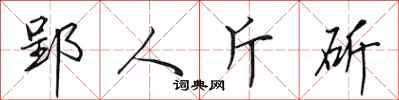 田英章郢人斤斫行书怎么写