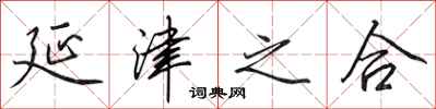 田英章延津之合行书怎么写
