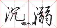 田英章沉溺行书怎么写