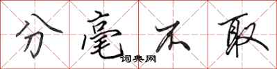 田英章分毫不取行书怎么写