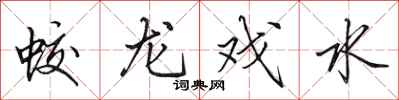 田英章蛟龙戏水行书怎么写