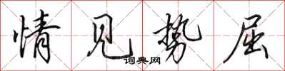 田英章情见势屈行书怎么写