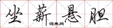 田英章坐薪悬胆行书怎么写