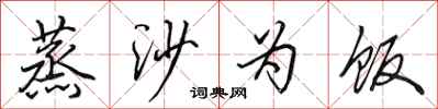 田英章蒸沙为饭行书怎么写