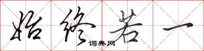 田英章始终若一行书怎么写