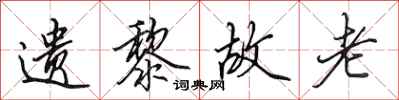 田英章遗黎故老行书怎么写